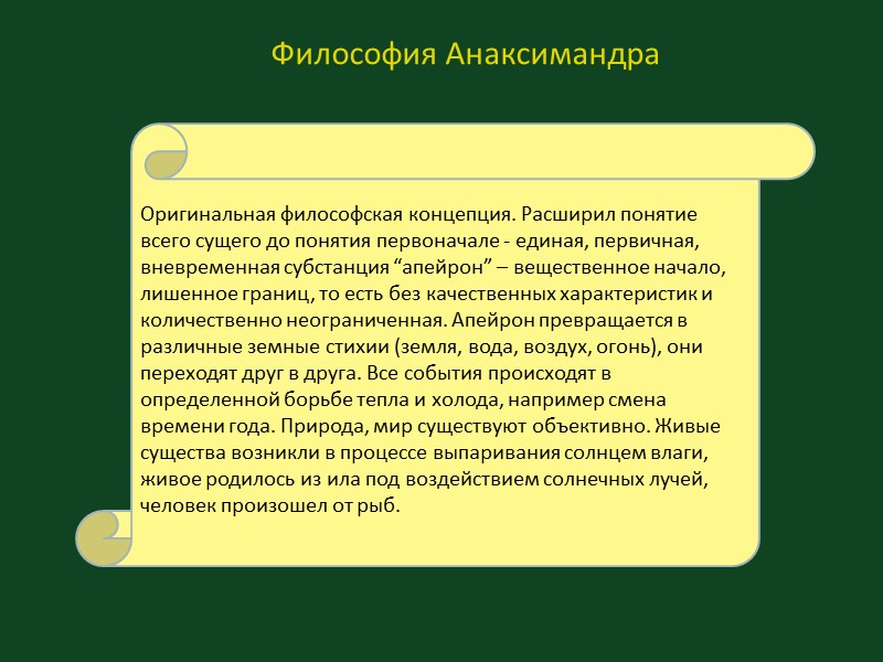 Философия Анаксимандра Оригинальная философская концепция. Расширил понятие всего сущего до понятия первоначале - единая,